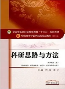 科研思路与方法 全国高等中医药院校规划教材（第十版）