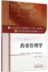 药事管理学 全国高等中医药院校规划教材（第十版）