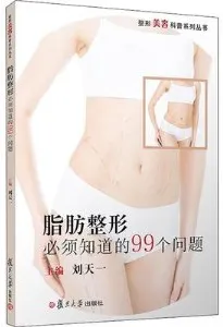 脂肪整形必须知道的99个问题