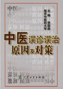 中医误诊误治原因及对策
