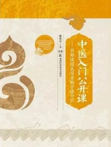 中医入门公开课 名师讲授从零开始学懂中医