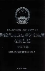 新编常用卫生与计划生育法规汇编 2017年版