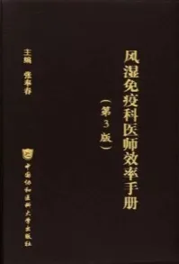 风湿免疫科医师效率手册 第3版