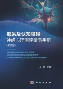 痴呆及认知障碍神经心理测评量表手册（第三版）