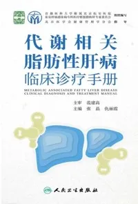 代谢相关脂肪性肝病临床诊疗手册