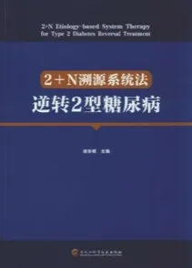 2+N溯源系统法逆转2型糖尿病