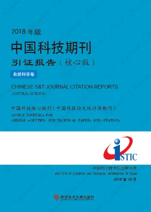 2018年版中国科技期刊引证报告（核心版）自然科学卷