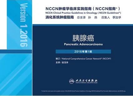 NCCN肿瘤学临床实践指南（NCCN指南） 消化系统肿瘤指南 胰腺癌 2016年第1版