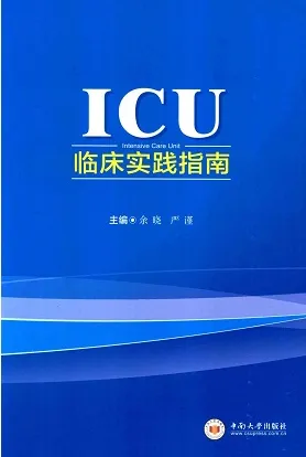ICU临床实践指南
