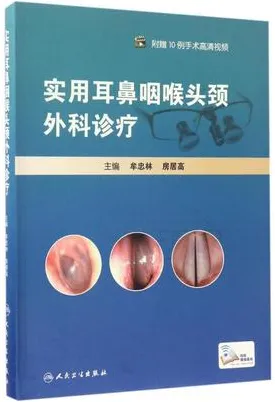 实用耳鼻咽喉头颈外科诊疗