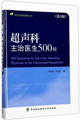 超声科主治医生500问 第3版