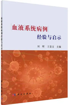 血液系统病例经验与启示