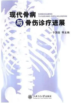 现代骨病与骨伤诊疗进展
