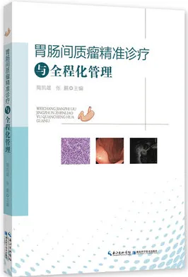 胃肠间质瘤精准诊疗与全程化管理