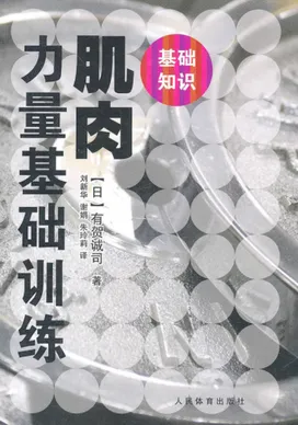 肌肉力量基础训练 基础知识