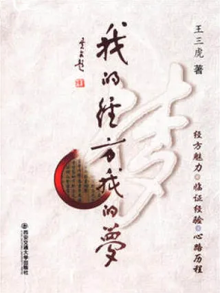 我的经方我的梦