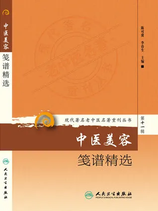 中医美容笺谱精选