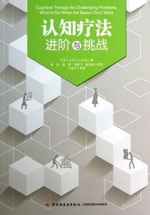 认知疗法：进阶与挑战