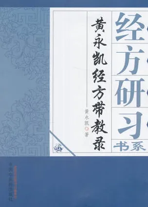 黄永凯经方带教录