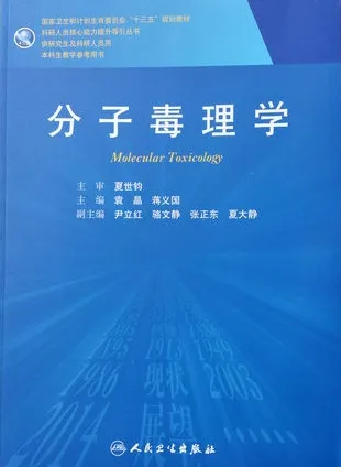 分子毒理学 研究生教材