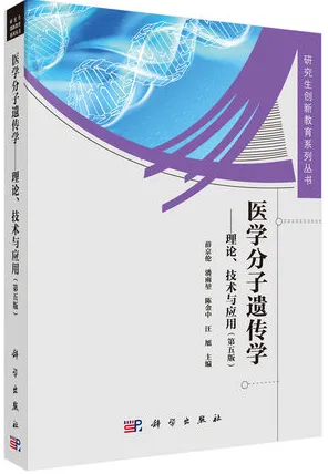 医学分子遗传学 理论、技术与应用（第5版）