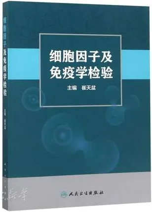 细胞因子及免疫学检验