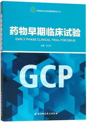 药物早期临床试验