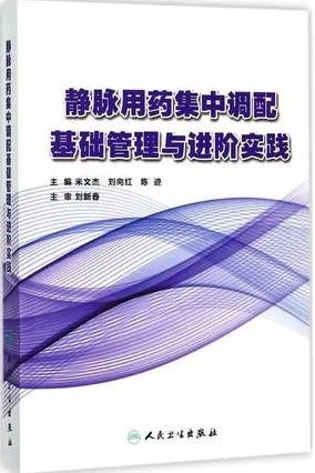 静脉用药集中调配基础管理与进阶实践