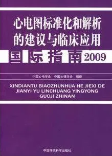 心电图标准化和解析的建议与临床应用国际指南 2009