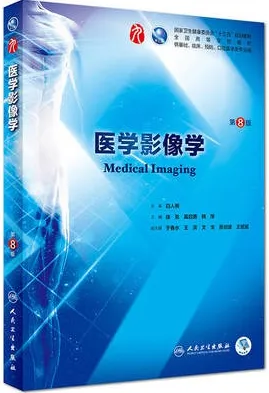 医学影像学 第8版