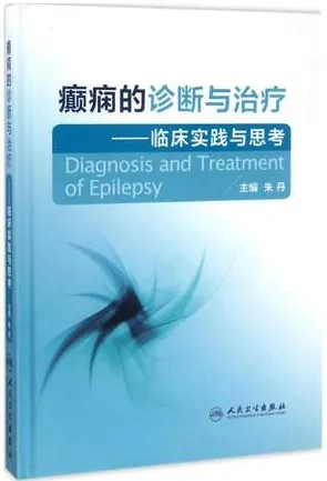 癫痫的诊断与治疗 临床实践与思考