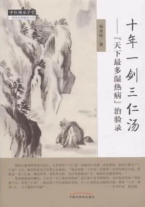 十年一剑三仁汤 “天下最多湿热病”治验录