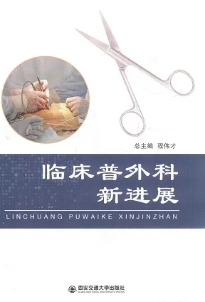 临床普外科新进展
