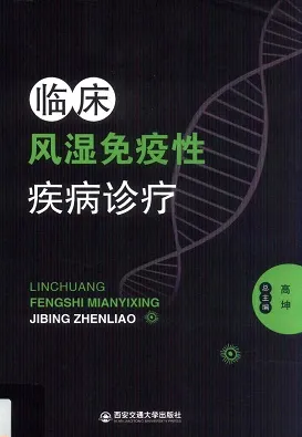 临床风湿免疫性疾病诊疗