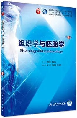 组织学与胚胎学 第9版