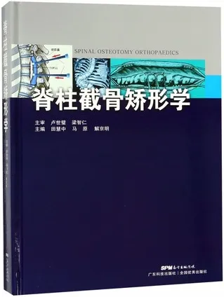 脊柱截骨矫形学