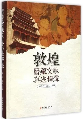 敦煌医药文献真迹释录