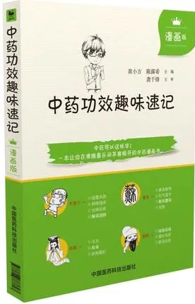 中药功效趣味速记 漫画版