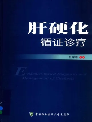 肝硬化循证诊疗