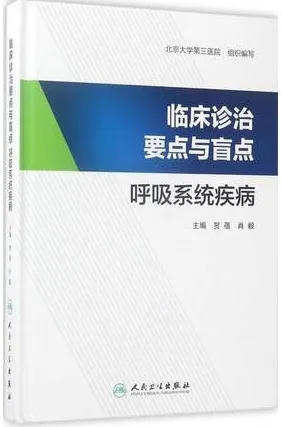 临床诊治要点与盲点 呼吸系统疾病
