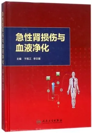 急性肾损伤与血液净化