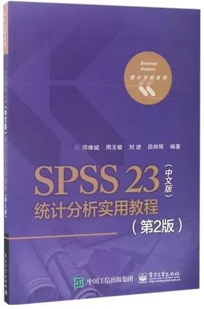 SPSS 23（中文版）统计分析实用教程 第2版
