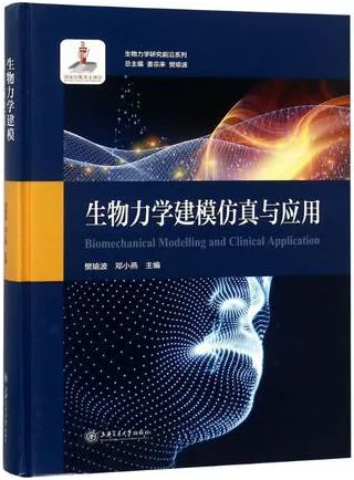 生物力学建模仿真与应用 生物力学研究前沿系列