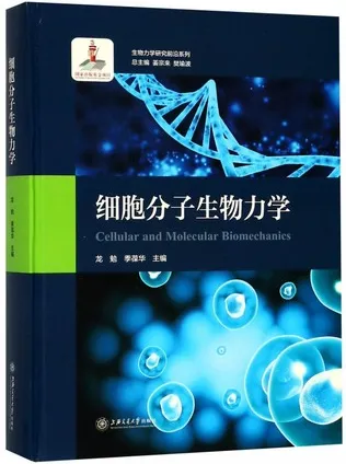 细胞分子生物力学 生物力学研究前沿系列