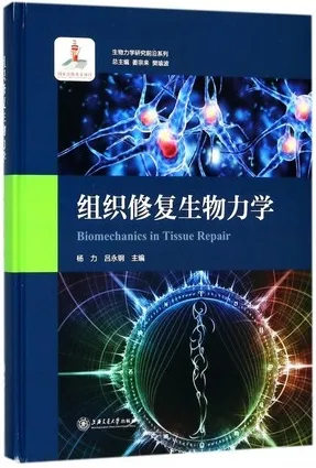 组织修复生物力学 生物力学研究前沿系列