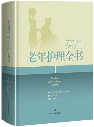 实用老年护理全书