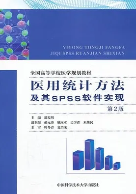 医用统计方法及其SPSS软件实现 第2版