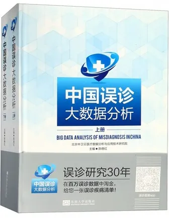 中国误诊大数据分析 上下册