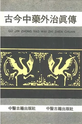 古今中药外治真传