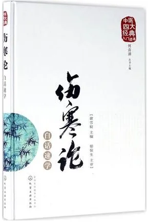 伤寒论白话速学 中医四大经典入门读本